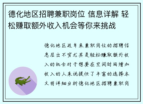 德化地区招聘兼职岗位 信息详解 轻松赚取额外收入机会等你来挑战