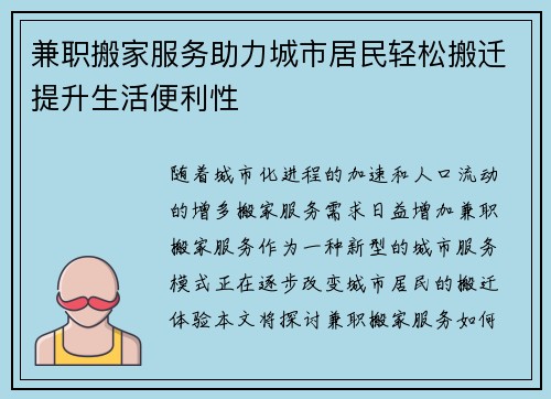 兼职搬家服务助力城市居民轻松搬迁提升生活便利性