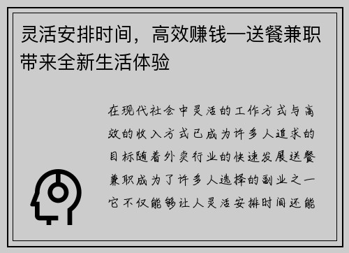 灵活安排时间，高效赚钱—送餐兼职带来全新生活体验