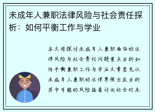 未成年人兼职法律风险与社会责任探析：如何平衡工作与学业