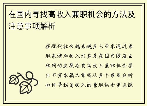 在国内寻找高收入兼职机会的方法及注意事项解析