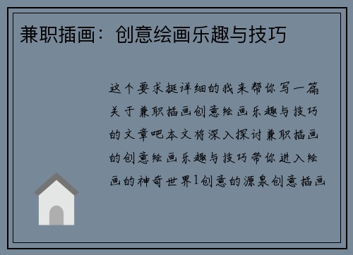 兼职插画：创意绘画乐趣与技巧