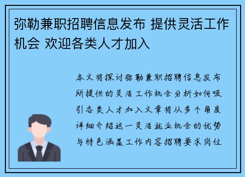 弥勒兼职招聘信息发布 提供灵活工作机会 欢迎各类人才加入