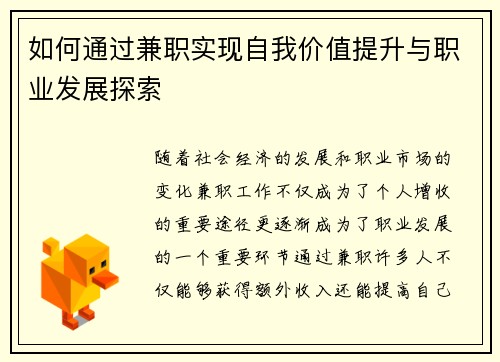 如何通过兼职实现自我价值提升与职业发展探索