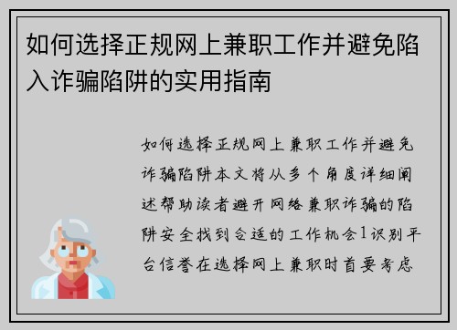 如何选择正规网上兼职工作并避免陷入诈骗陷阱的实用指南