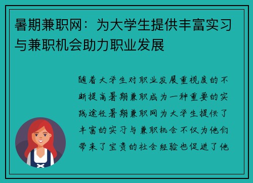 暑期兼职网：为大学生提供丰富实习与兼职机会助力职业发展