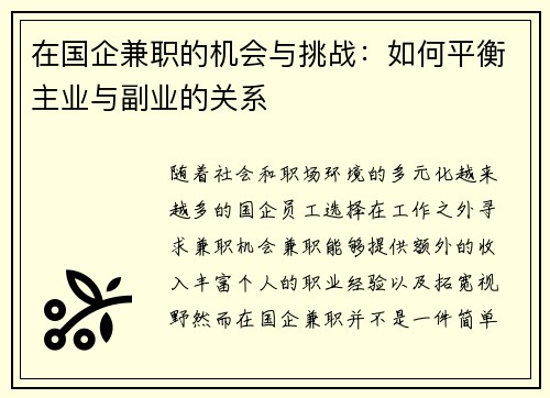 在国企兼职的机会与挑战：如何平衡主业与副业的关系