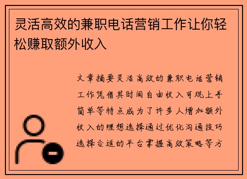 灵活高效的兼职电话营销工作让你轻松赚取额外收入
