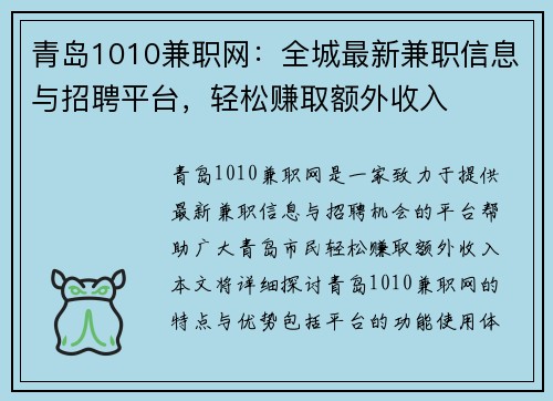 青岛1010兼职网：全城最新兼职信息与招聘平台，轻松赚取额外收入