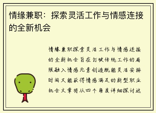 情缘兼职：探索灵活工作与情感连接的全新机会
