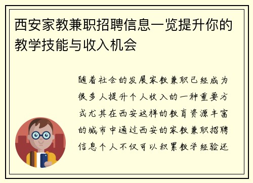 西安家教兼职招聘信息一览提升你的教学技能与收入机会
