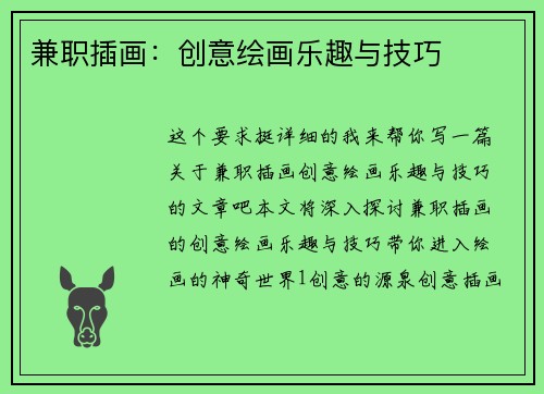 兼职插画：创意绘画乐趣与技巧