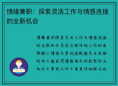 情缘兼职：探索灵活工作与情感连接的全新机会