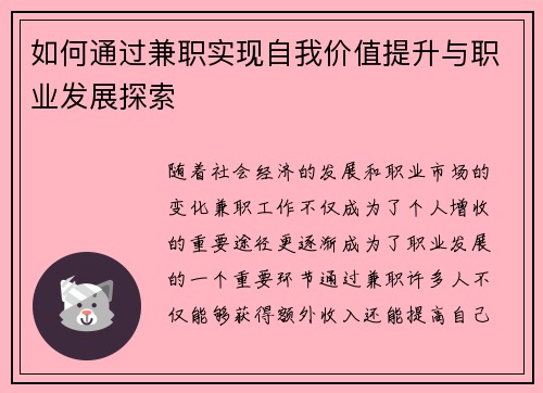 如何通过兼职实现自我价值提升与职业发展探索