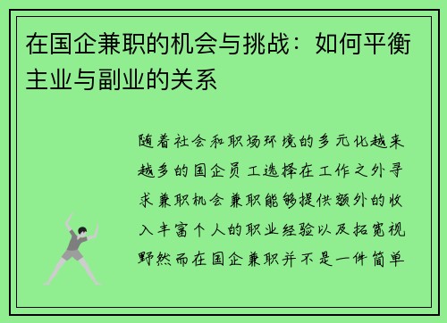 在国企兼职的机会与挑战：如何平衡主业与副业的关系
