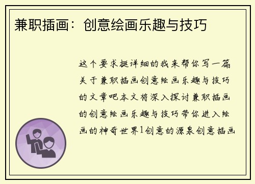 兼职插画：创意绘画乐趣与技巧