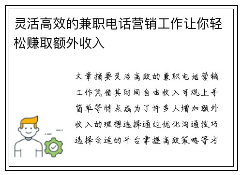 灵活高效的兼职电话营销工作让你轻松赚取额外收入