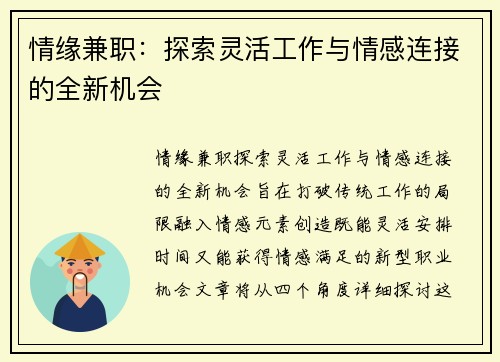 情缘兼职：探索灵活工作与情感连接的全新机会