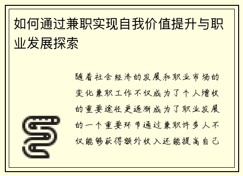 如何通过兼职实现自我价值提升与职业发展探索