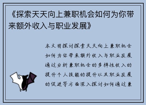 《探索天天向上兼职机会如何为你带来额外收入与职业发展》