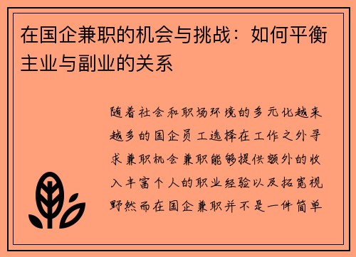 在国企兼职的机会与挑战：如何平衡主业与副业的关系