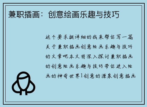 兼职插画：创意绘画乐趣与技巧