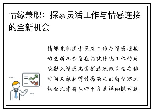 情缘兼职：探索灵活工作与情感连接的全新机会