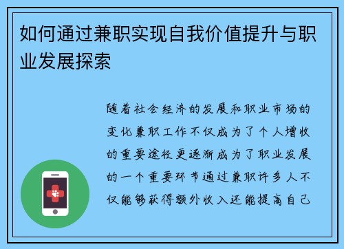 如何通过兼职实现自我价值提升与职业发展探索