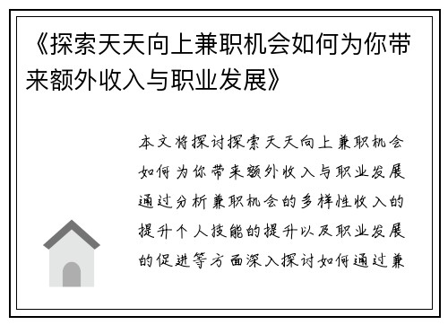 《探索天天向上兼职机会如何为你带来额外收入与职业发展》