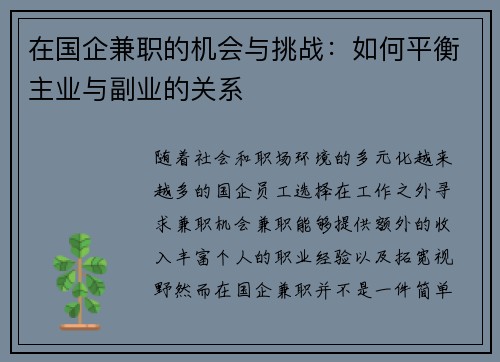 在国企兼职的机会与挑战：如何平衡主业与副业的关系