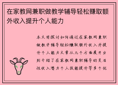 在家教网兼职做教学辅导轻松赚取额外收入提升个人能力