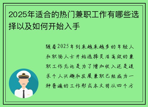 2025年适合的热门兼职工作有哪些选择以及如何开始入手