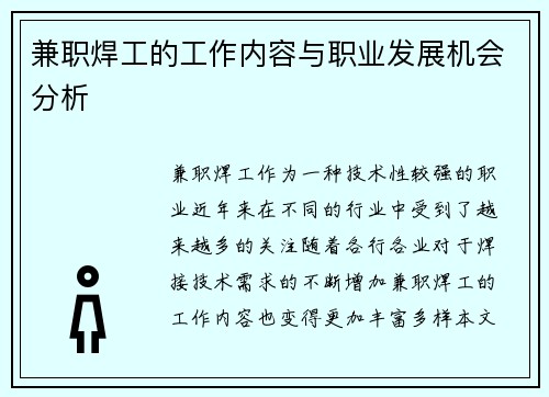 兼职焊工的工作内容与职业发展机会分析