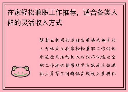 在家轻松兼职工作推荐，适合各类人群的灵活收入方式