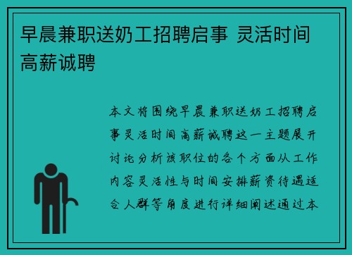 早晨兼职送奶工招聘启事 灵活时间 高薪诚聘