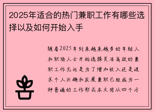 2025年适合的热门兼职工作有哪些选择以及如何开始入手