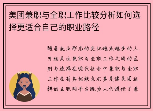 美团兼职与全职工作比较分析如何选择更适合自己的职业路径