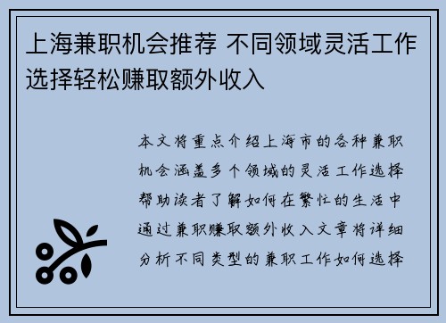 上海兼职机会推荐 不同领域灵活工作选择轻松赚取额外收入