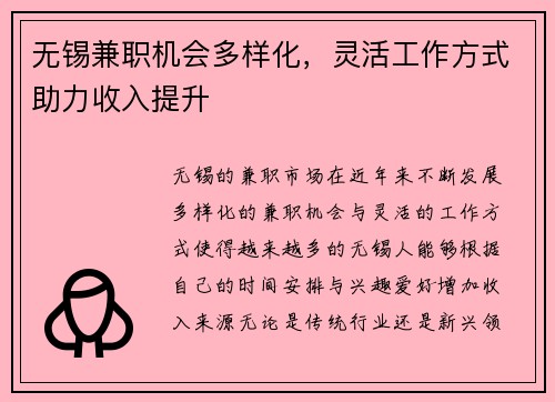 无锡兼职机会多样化，灵活工作方式助力收入提升