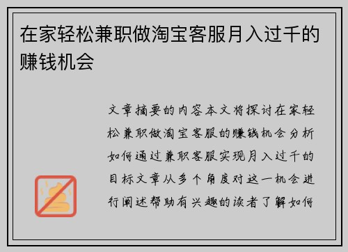 在家轻松兼职做淘宝客服月入过千的赚钱机会