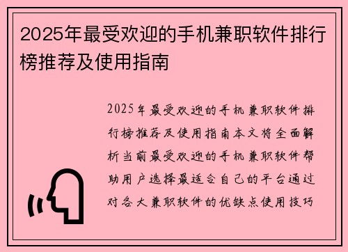 2025年最受欢迎的手机兼职软件排行榜推荐及使用指南
