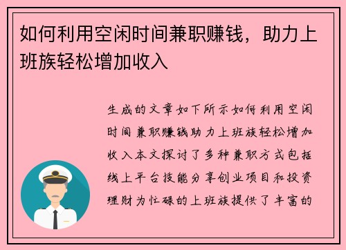 如何利用空闲时间兼职赚钱，助力上班族轻松增加收入
