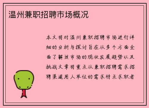 温州兼职招聘市场概况