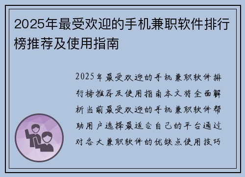 2025年最受欢迎的手机兼职软件排行榜推荐及使用指南