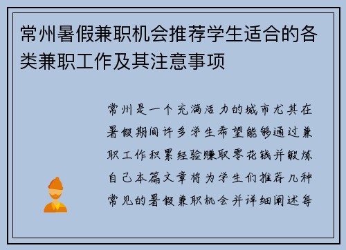 常州暑假兼职机会推荐学生适合的各类兼职工作及其注意事项