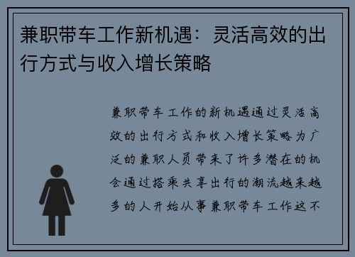 兼职带车工作新机遇：灵活高效的出行方式与收入增长策略