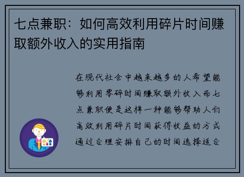 七点兼职：如何高效利用碎片时间赚取额外收入的实用指南