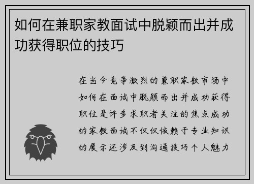 如何在兼职家教面试中脱颖而出并成功获得职位的技巧