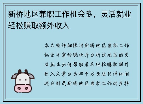 新桥地区兼职工作机会多，灵活就业轻松赚取额外收入