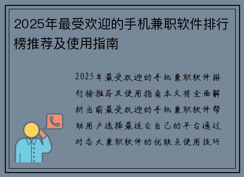 2025年最受欢迎的手机兼职软件排行榜推荐及使用指南